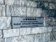-上海柏悦酒店