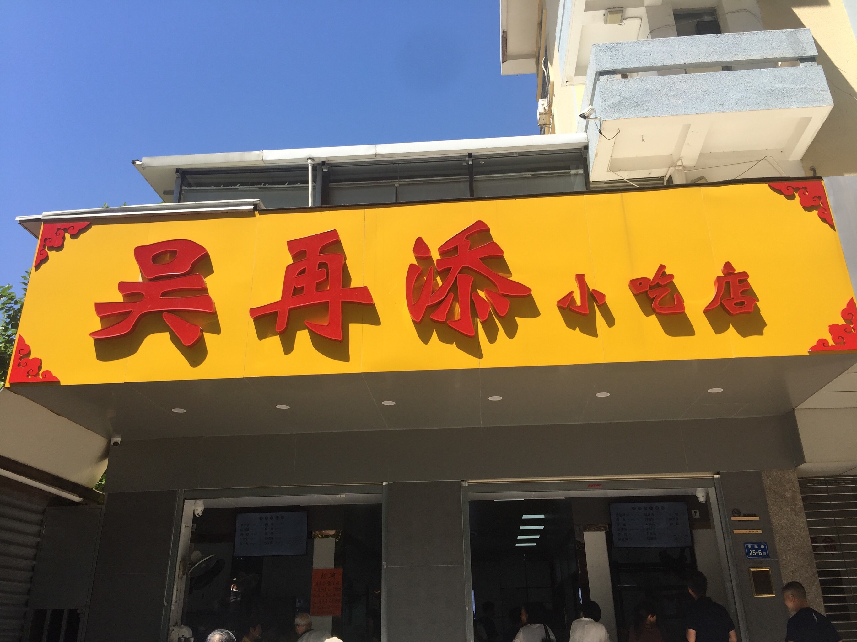 吴再添小吃店美湖路图片