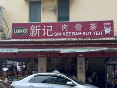 -新记肉骨茶