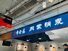 -真食净香居·内蒙烧麦(亚运村店)