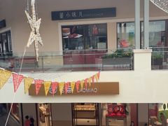 -董小味儿(奥特莱斯店)