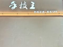 -手技王·影院足道·SPA(深圳之眼店)