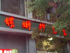 -螺蛳粉先生(蓟门桥店)