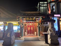 -同和居(什刹海店)