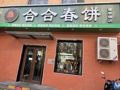 -合合春饼(潘家园店)