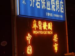 -乔岩保应烧烤店