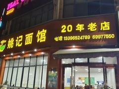 -姚记面馆(瑶琳路店)