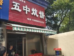 门面-五中炕饼