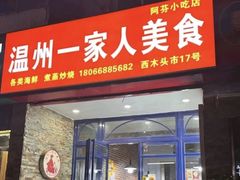 -温州一家人美食(西木头市店)