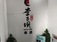 -李子坝梁山鸡(李子坝大鸡哥店)