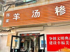 -陈家羊汤(枣店阁街店)