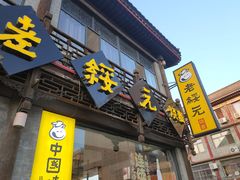 -老绥元烧麦·家常菜(大召店)