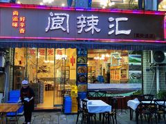 门面-阆辣荟餐饮(老味道8年·古城店)