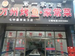 -沈姐万州烤鱼(沙坪坝七中店)