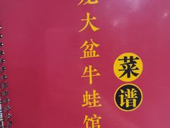 -昱龙大盆牛蛙馆(三兴街总店)