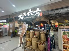 -大龙六方·贵州酸汤牛肉火锅(上海旗舰店)