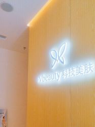 -苑苑vbeauty科技美容SPA