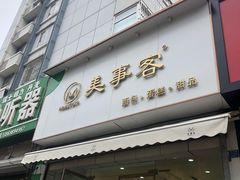 门面-美事客·面包·蛋糕·甜品(CBD店)
