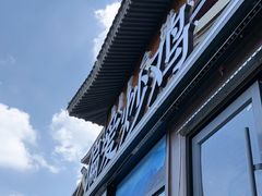 -偏爱炒鸡(老县衙店)