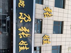 门面-青海名吃尕张娃非遗烤肉(海湖总店)