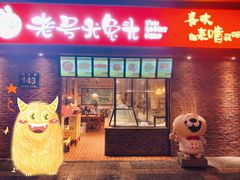 门面-老号尤兔头(西川店)