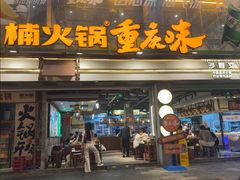 -楠火锅(太古里总店)