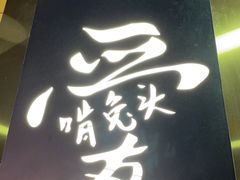 门面-杨爱珍大排档(龙游店)