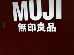 -MUJI无印良品(茂业天地店)