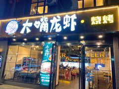 -大嘴龙虾·烧烤夜宵(北景园店)