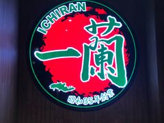 -天然豚骨拉面专门店 一兰(铜锣湾店)