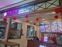 -小杨生煎(宝山花园城店)