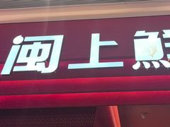 -闽上鲜·福建菜(龙湖滨江天街店)