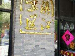 -邵顺兴锅盖面(金山宝地店)