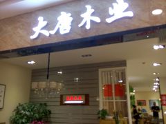 -红树湾家具博览中心(番禺店)