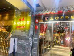 门面-匚巷火锅串串