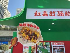 -红荔村肠粉(岗厦店)