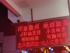 -印象徽州·正宗徽菜体验店