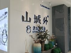-山城外·非遗酸菜鱼(蜀都万达店)