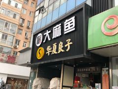 门面-懒人盐府人家(航天桥店)