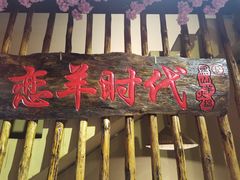 门面-恋羊时代黑山羊火锅(滨海大道店)