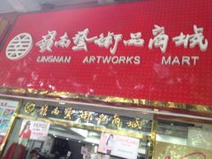 -岭南艺术品商城(东汇城中山三路店)