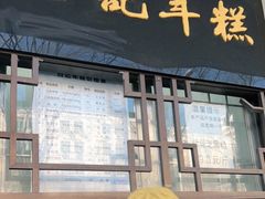 门面-清真·白记年糕(牛街北口店)
