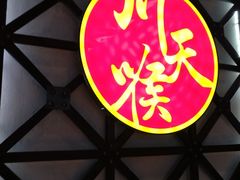 -川天喉重庆江湖菜