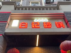 -白卫东白记砂锅(管城街店)