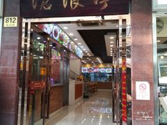 门面-沧浪亭(临汾路店)