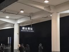 -烟台南站