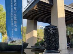 -乌鲁木齐环球国际大酒店