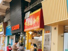 门面-咏春葱油饼(德政中路店)