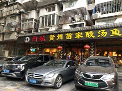 门面-阿婉贵州苗家酸汤鱼(梅林店)
