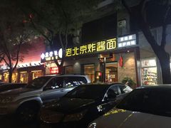 门面-老北京炸酱面·烤鸭(前门店)